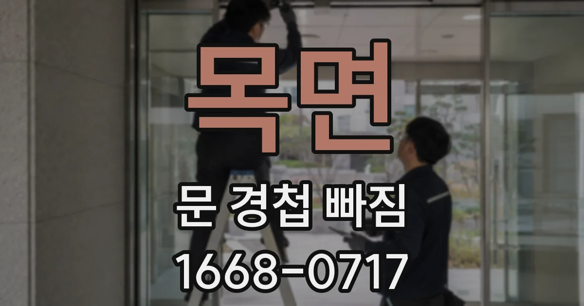 목면 문 경첩 빠짐