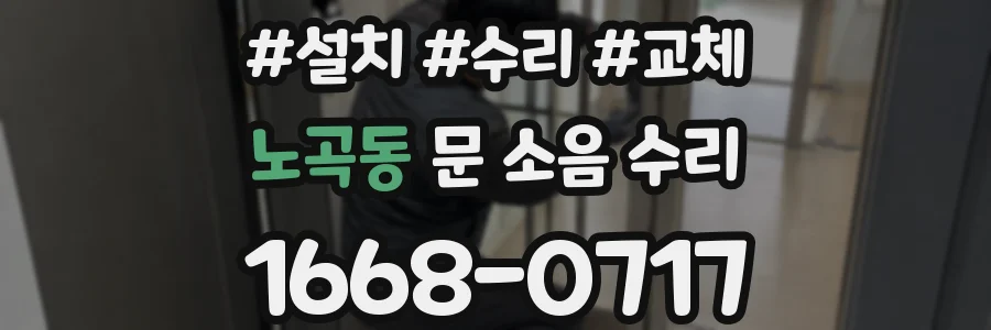 노곡동 문 소음 수리