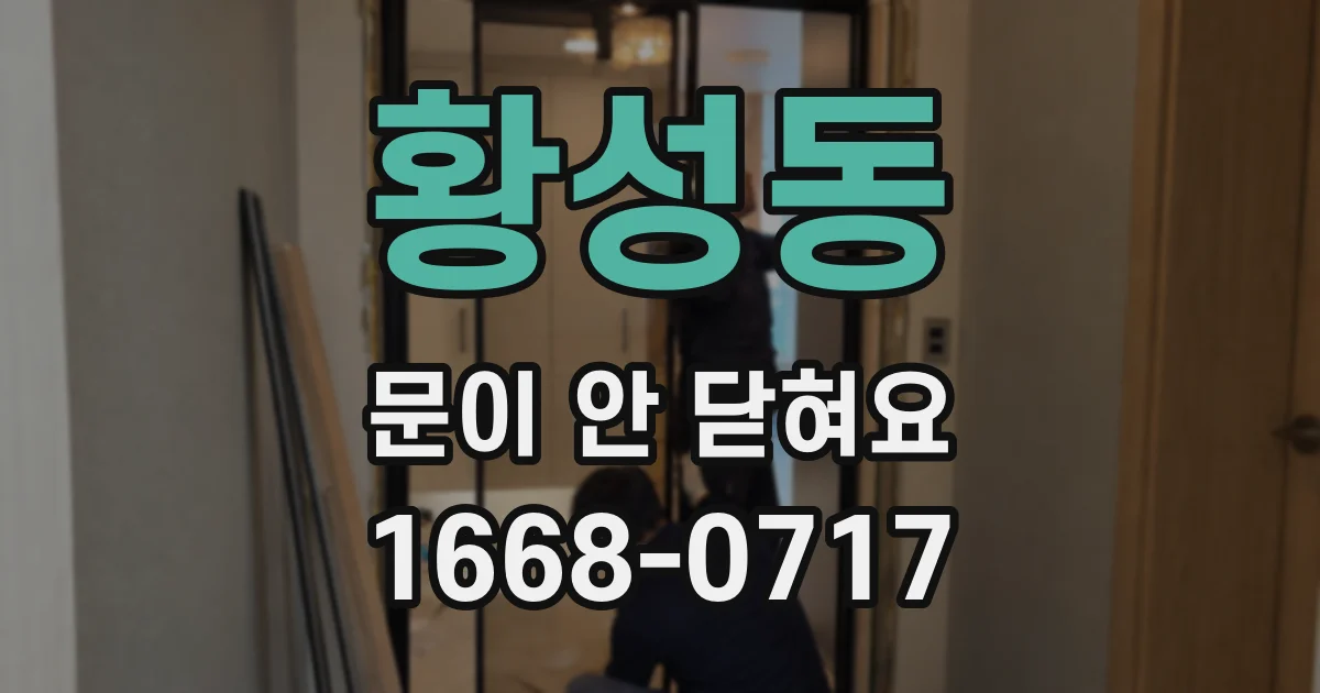 황성동 문이 안 닫혀요