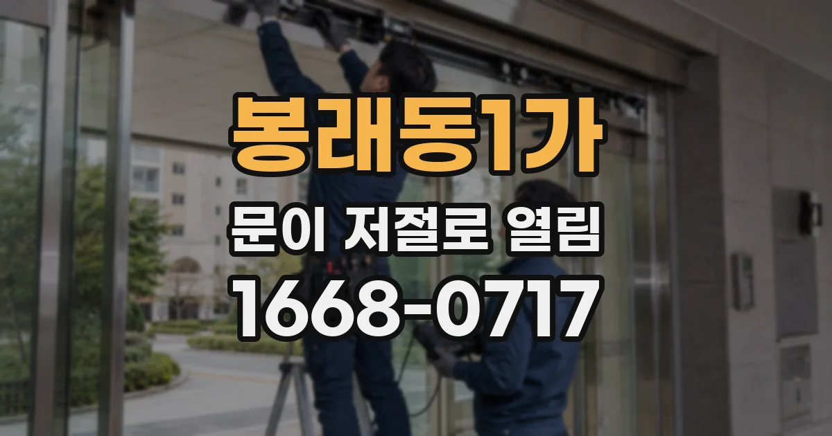 봉래동1가 문이 저절로 열림