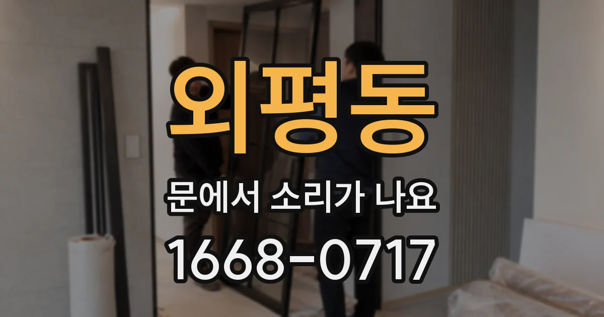 외평동 문에서 소리가 나요