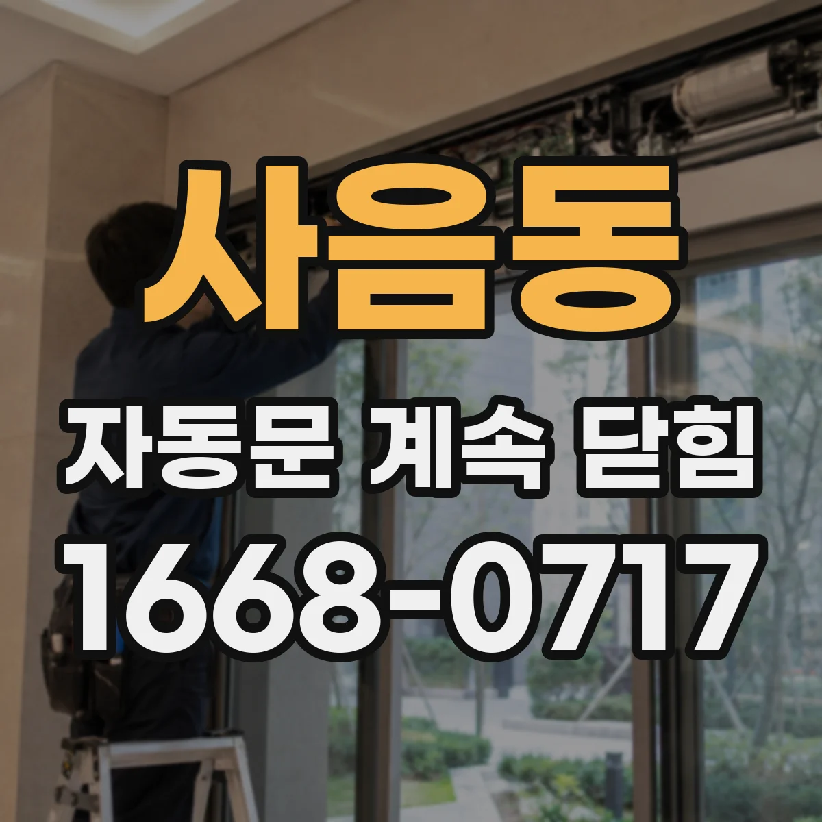 사음동 자동문 계속 닫힘