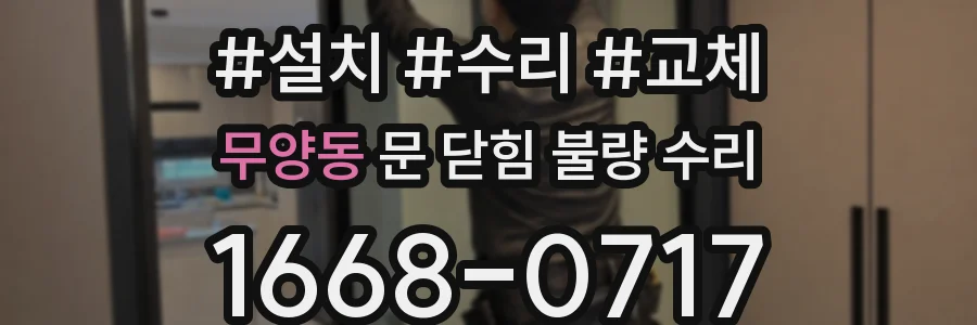 무양동 문 닫힘 불량 수리