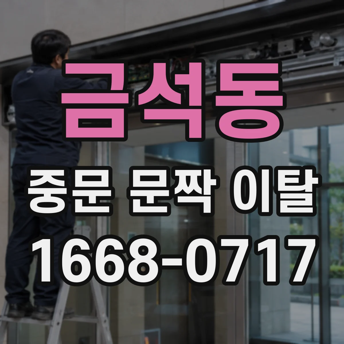 금석동 중문 문짝 이탈