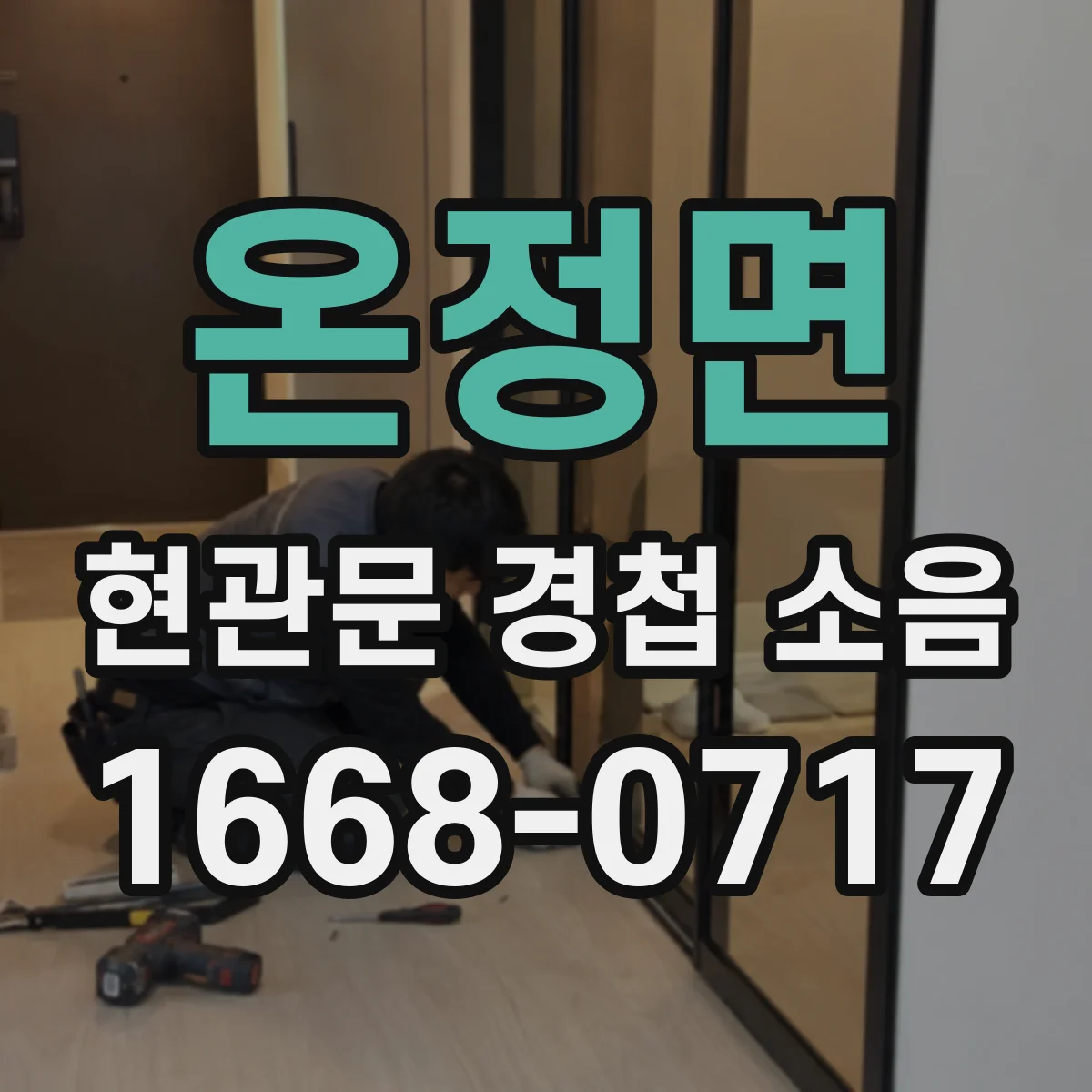 온정면 현관문 경첩 소음
