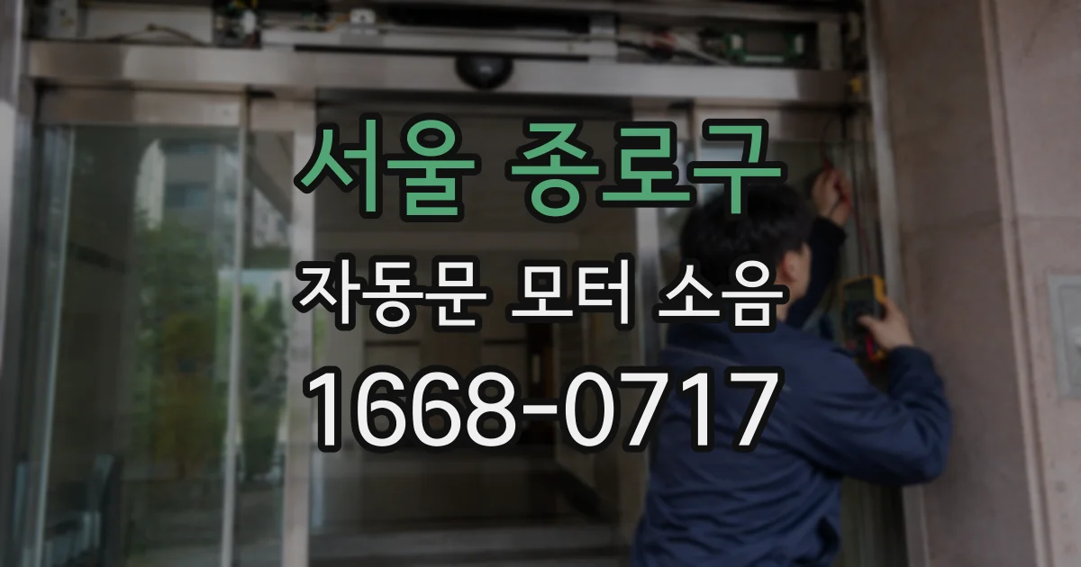 서울 종로구 자동문 모터 소음