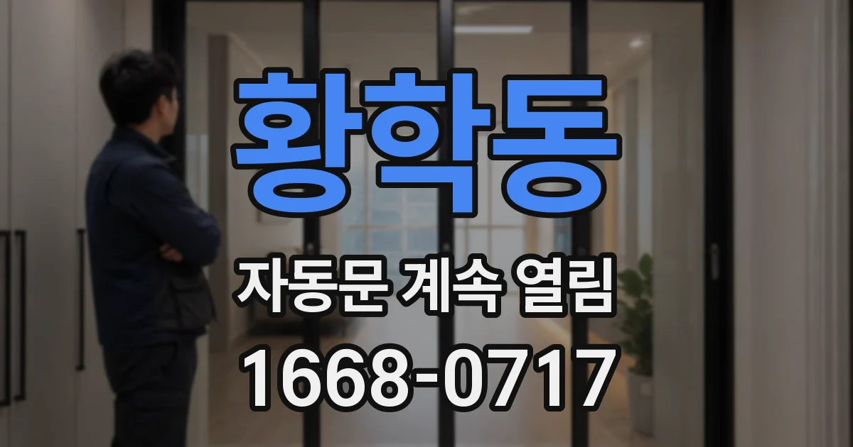 황학동 자동문 계속 열림