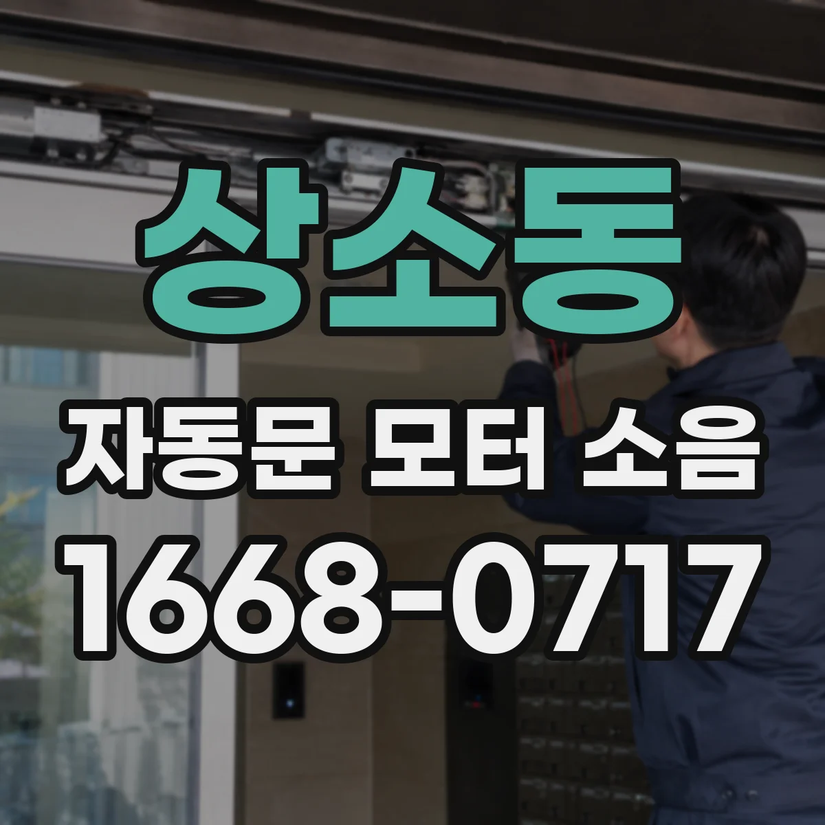 상소동 자동문 모터 소음