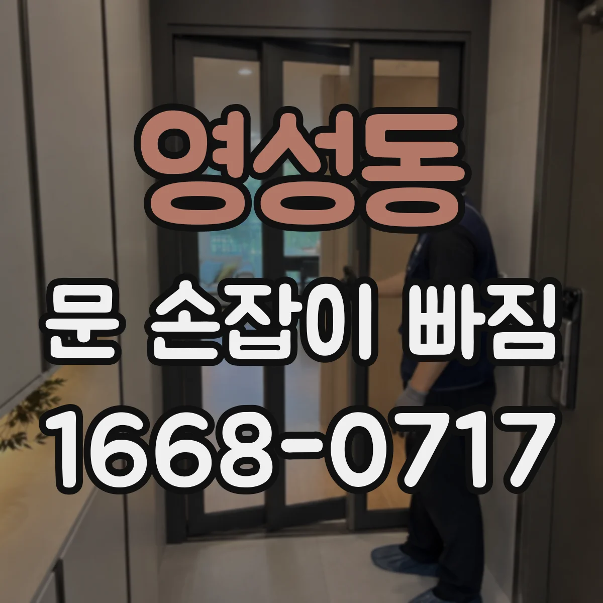 영성동 문 손잡이 빠짐