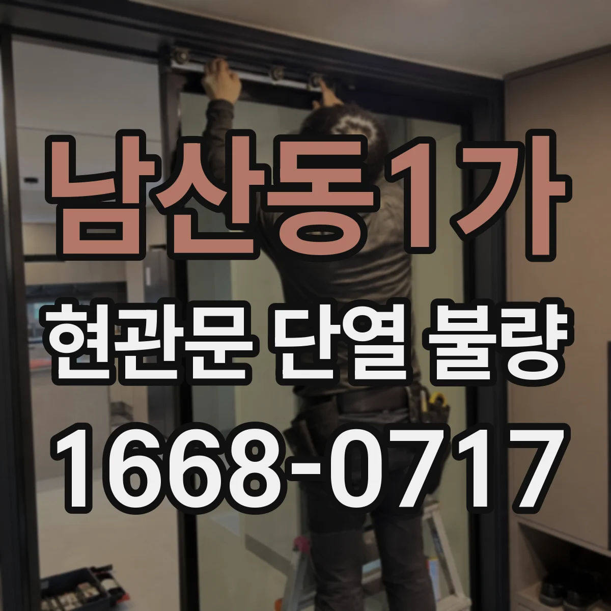 남산동1가 현관문 단열 불량