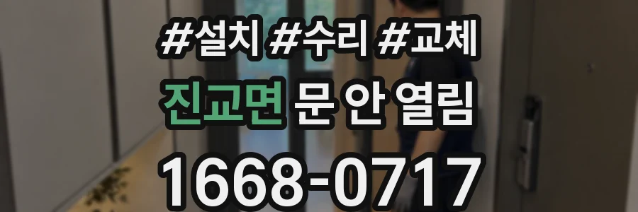 진교면 문 안 열림