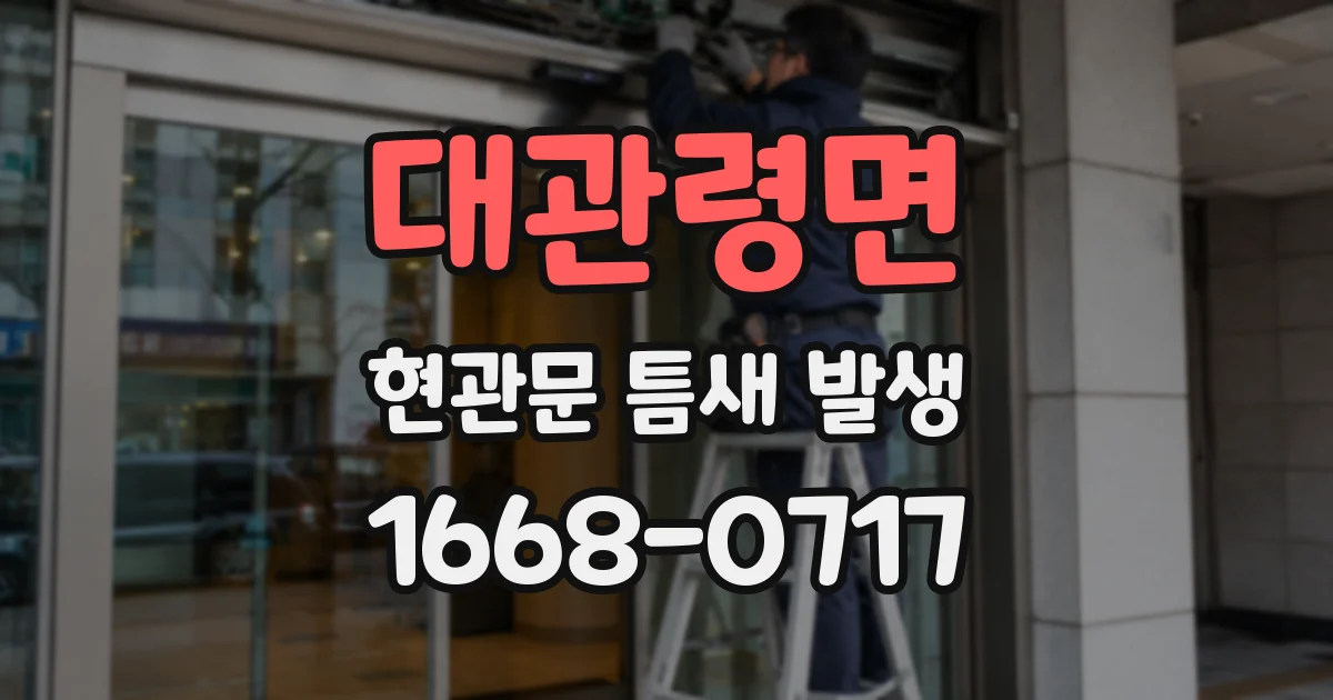 대관령면 현관문 틈새 발생