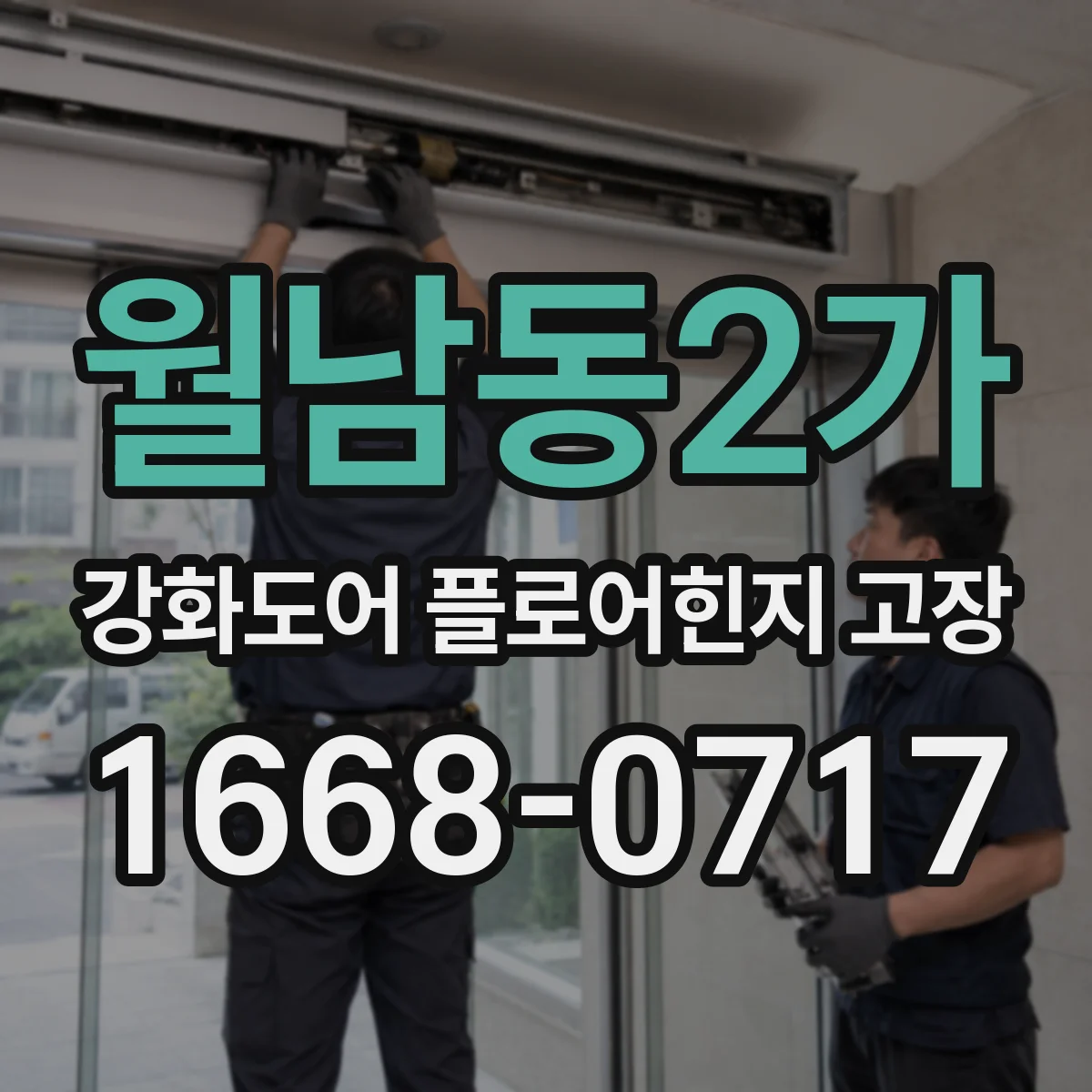 월남동2가 강화도어 플로어힌지 고장