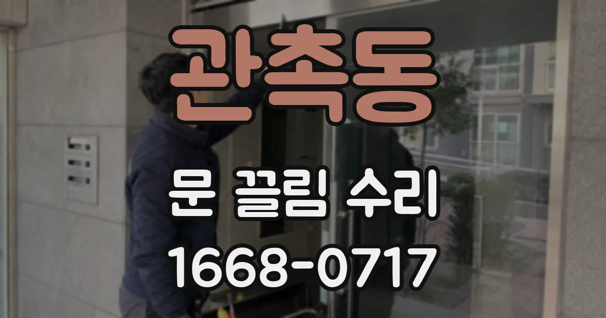 관촉동 문 끌림 수리