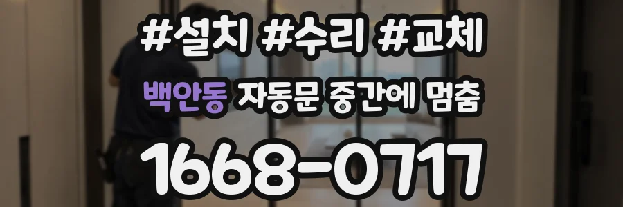백안동 자동문 중간에 멈춤