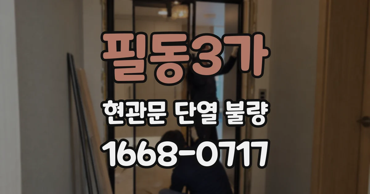 필동3가 현관문 단열 불량
