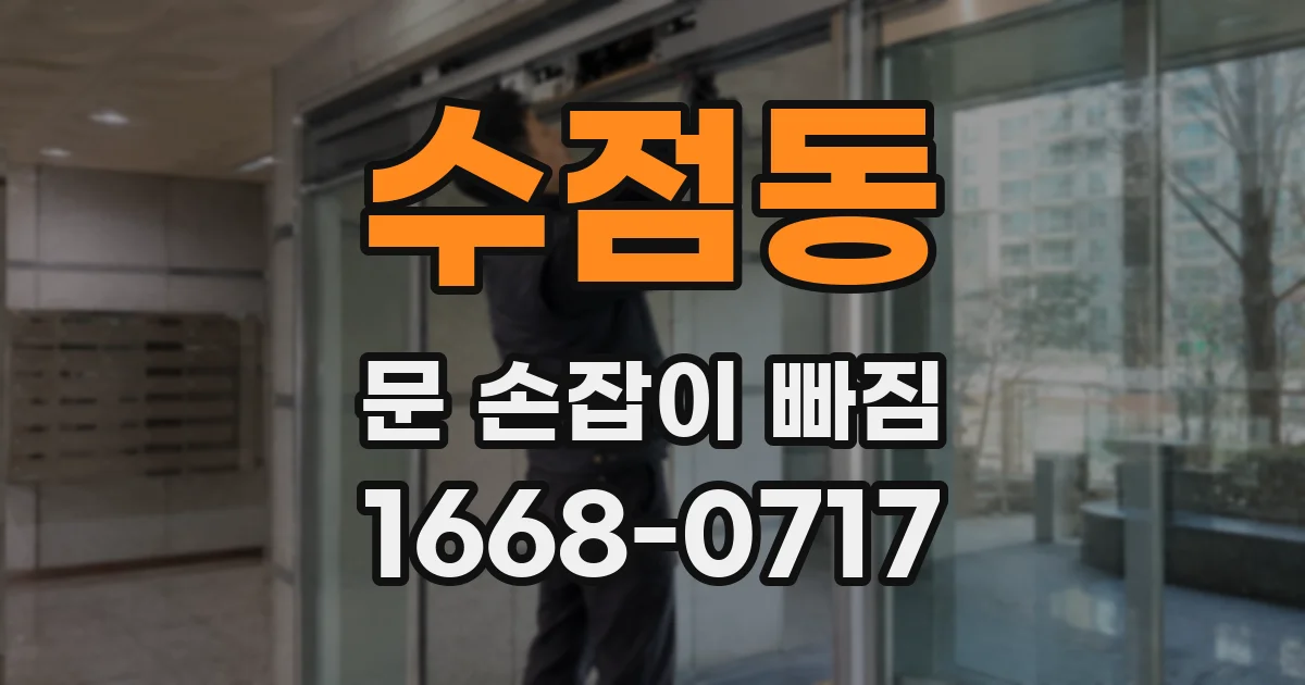수점동 문 손잡이 빠짐