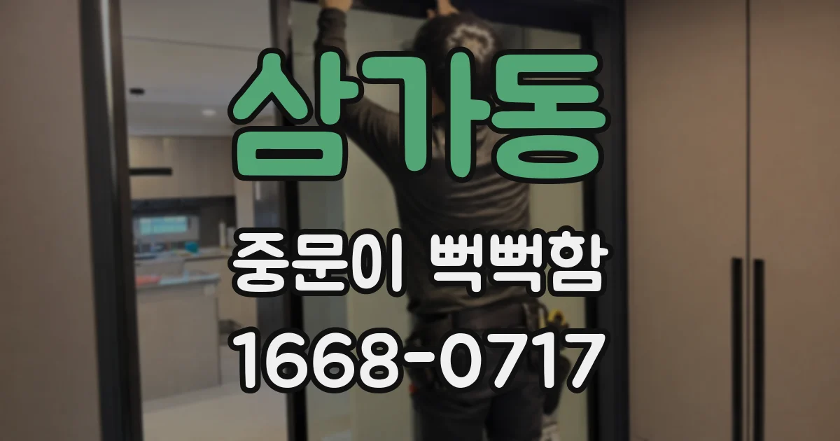 삼가동 중문이 뻑뻑함