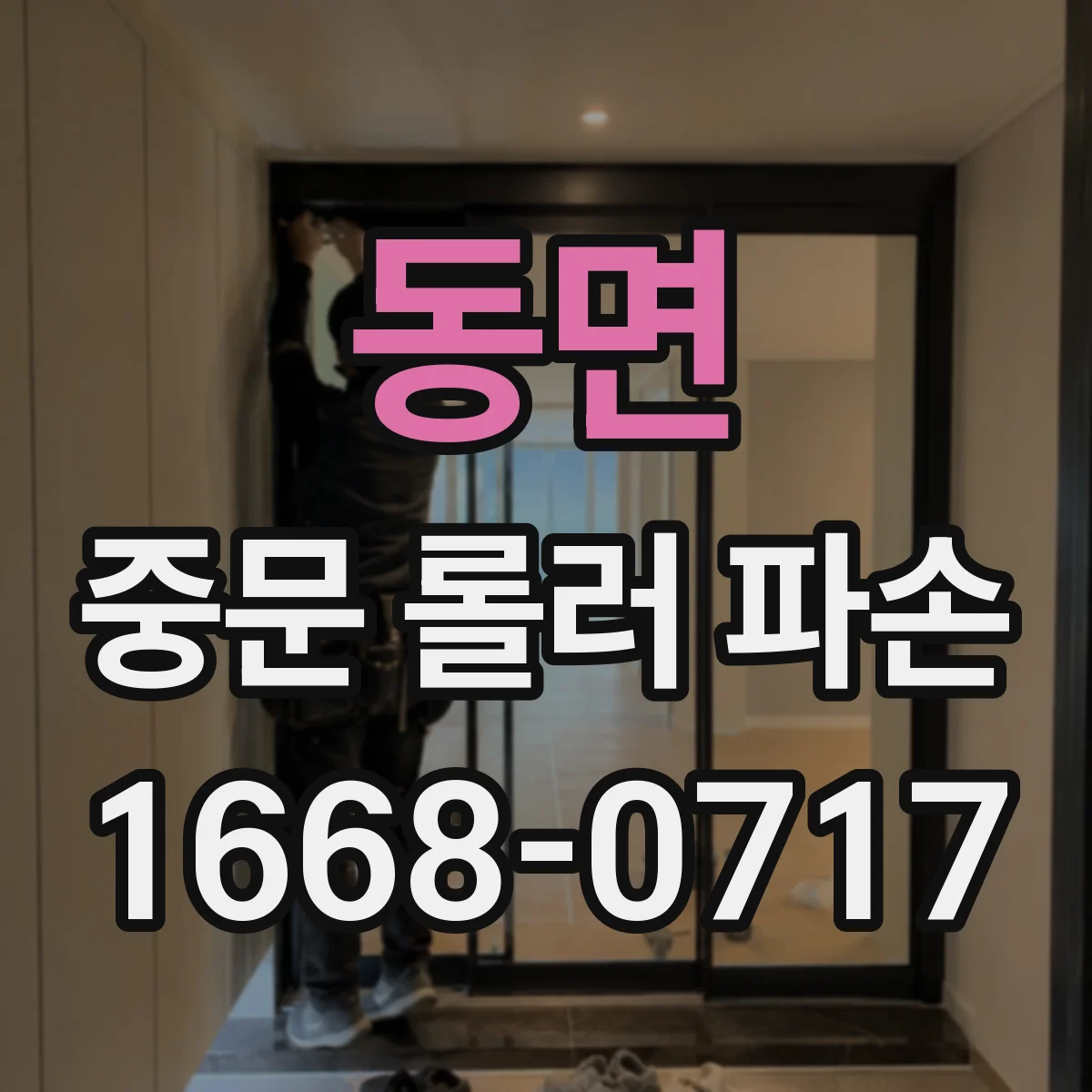 동면 중문 롤러 파손