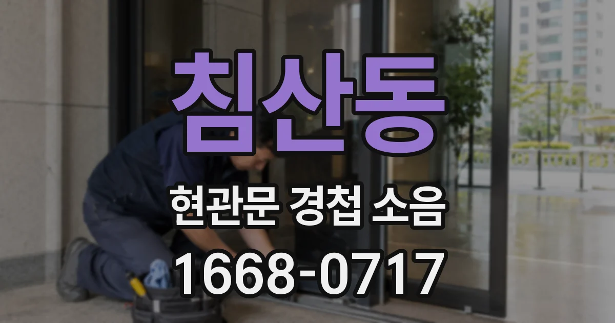 침산동 현관문 경첩 소음