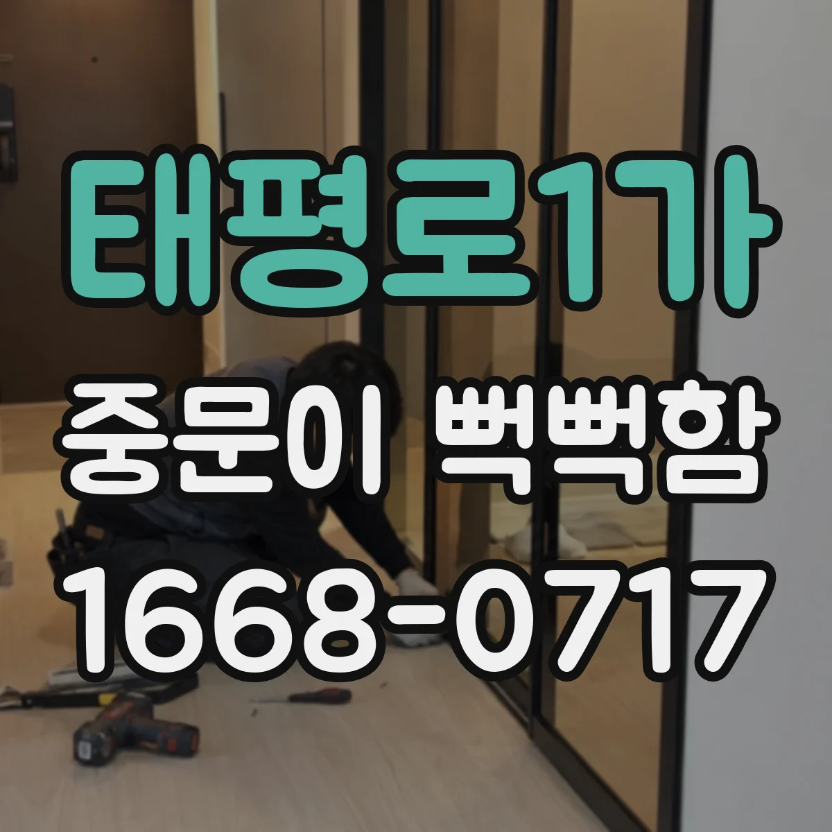 태평로1가 중문이 뻑뻑함