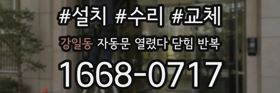 강일동 자동문 열렸다 닫힘 반복 현상은 문이 열리자마자 다시 닫히거나, 한 번 멈춘 뒤 재가동되며 반복되는 경우가 많습니다.
