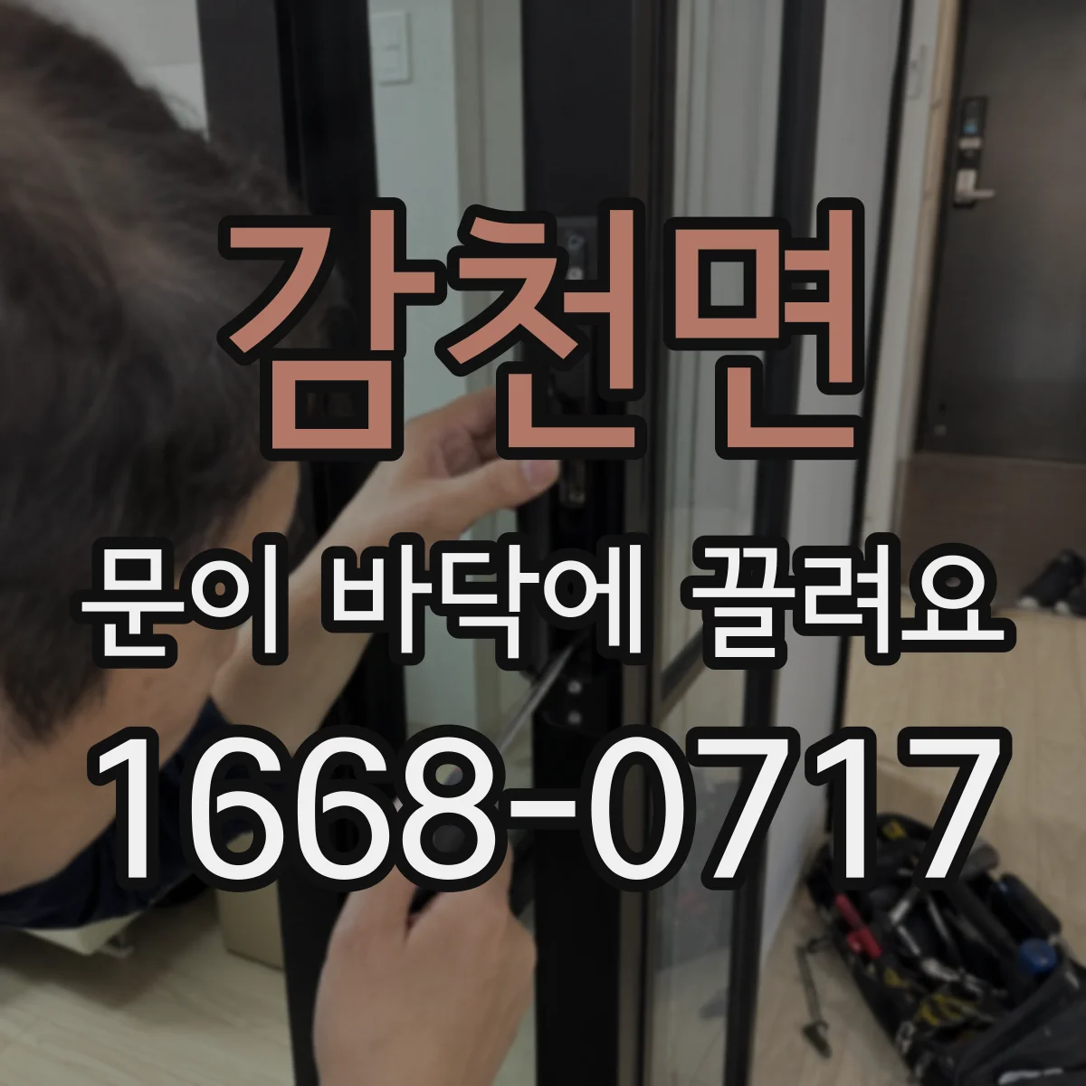 감천면 문이 바닥에 끌려요