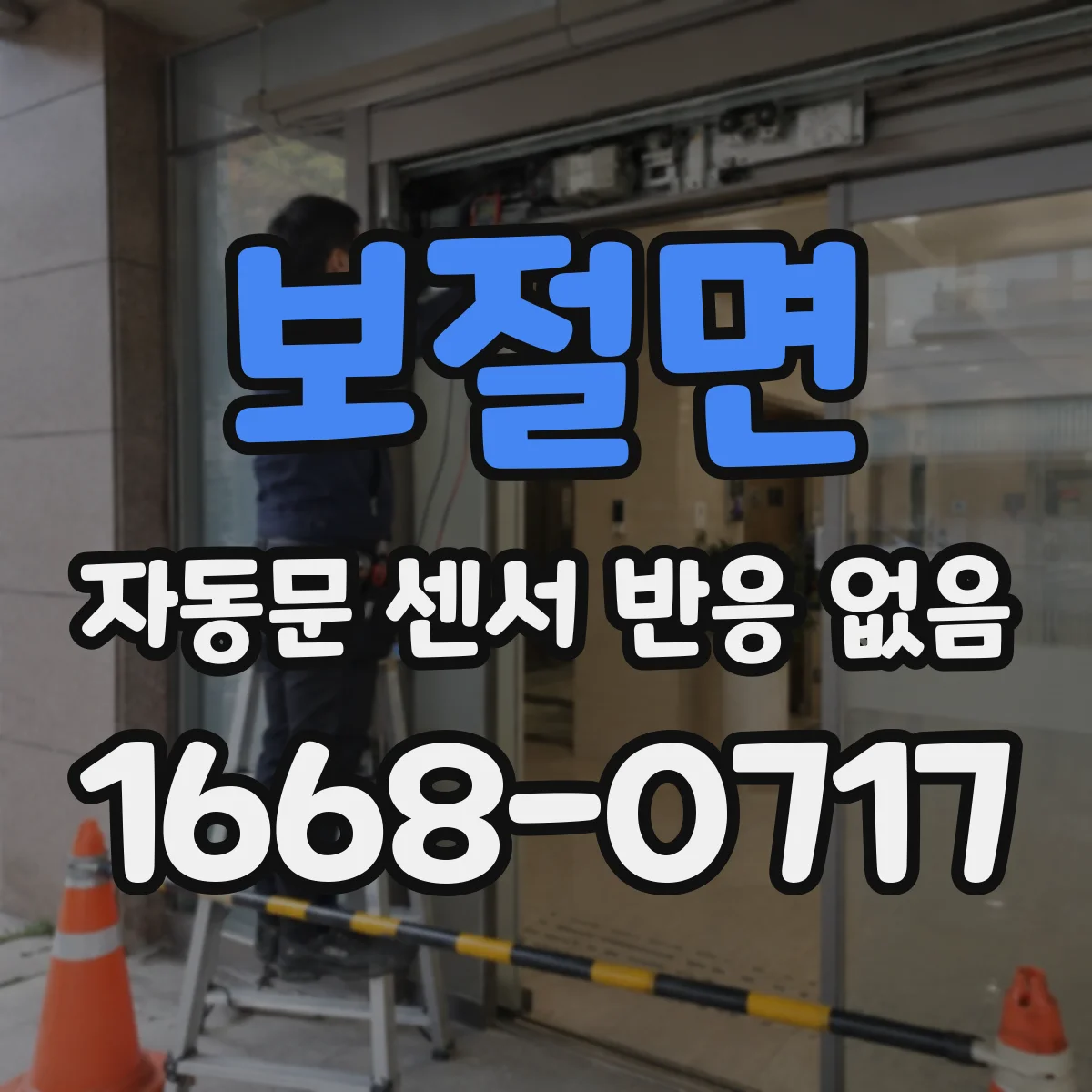 보절면 자동문 센서 반응 없음