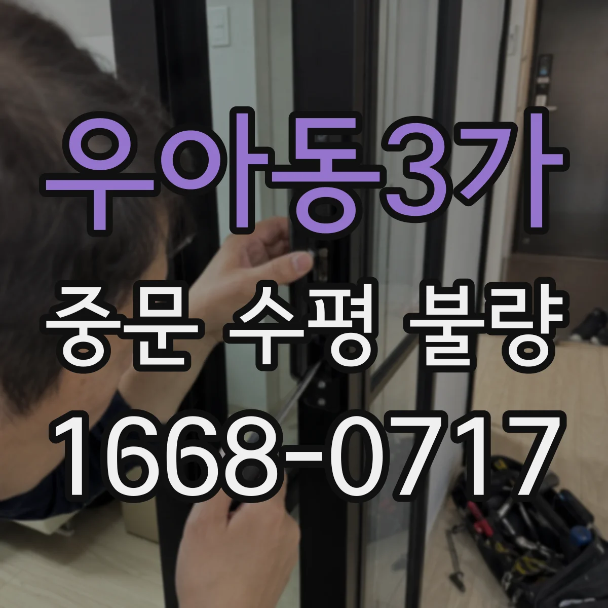 우아동3가 중문 수평 불량
