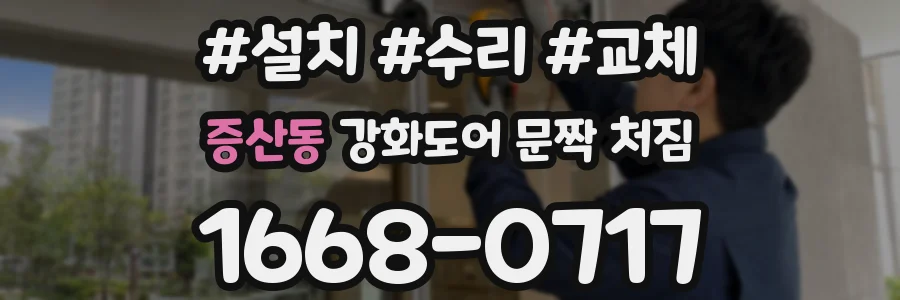 증산동 강화도어 문짝 처짐