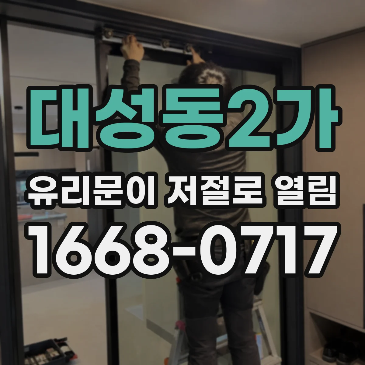 대성동2가 유리문이 저절로 열림