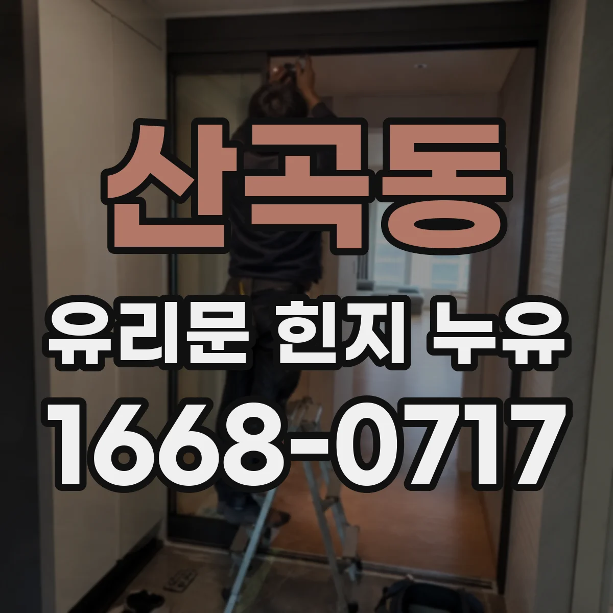 산곡동 유리문 힌지 누유
