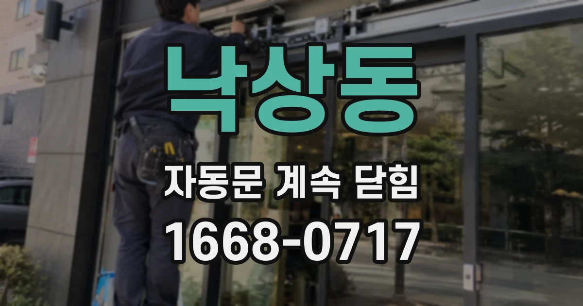 낙상동 자동문 계속 닫힘