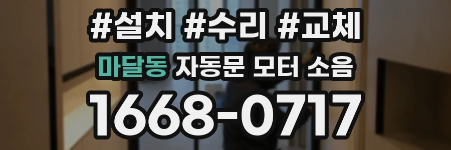 마달동 자동문 모터 소음
