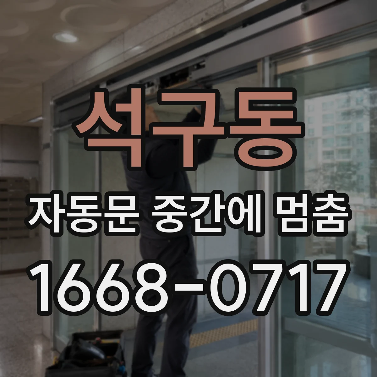 석구동 자동문 중간에 멈춤