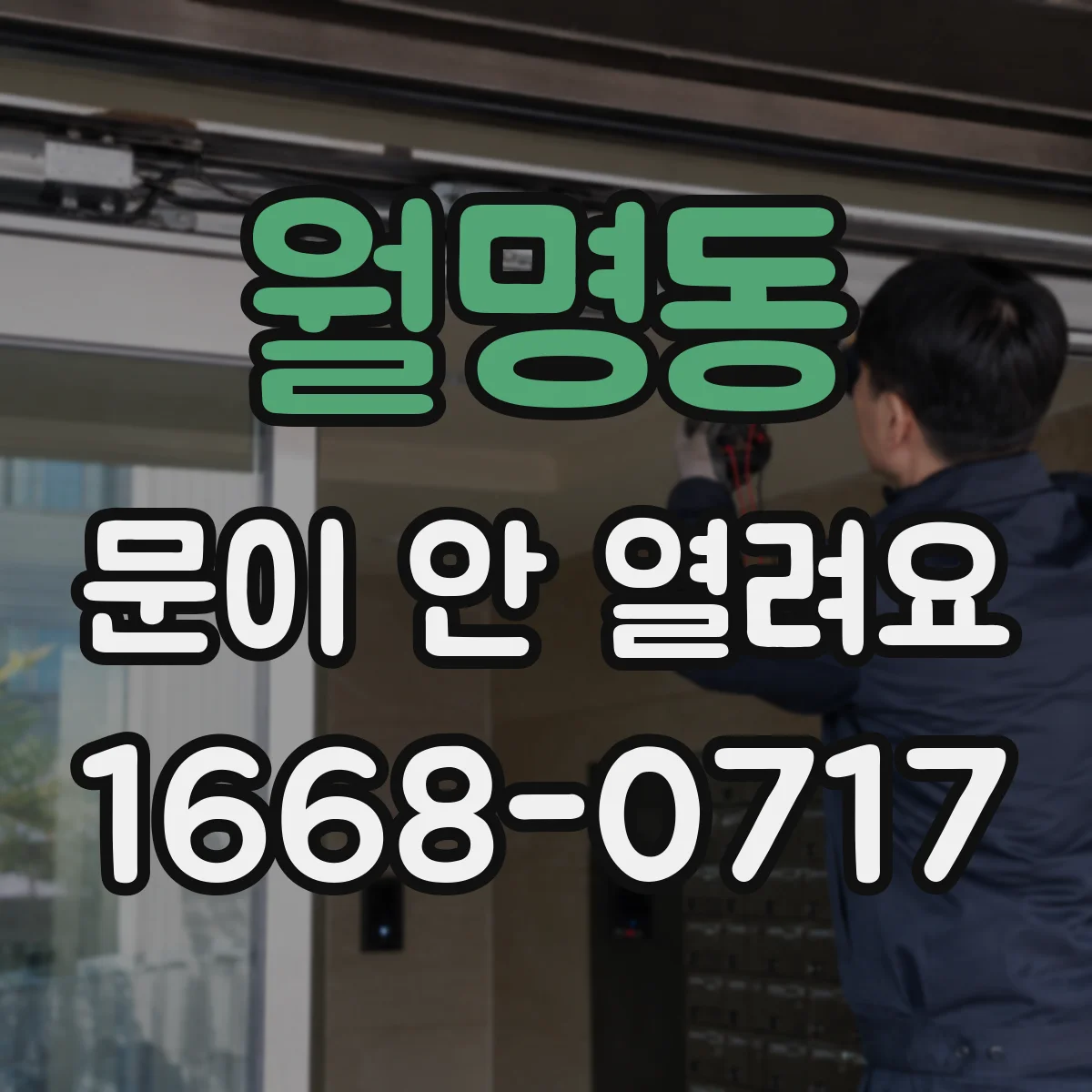 월명동 문이 안 열려요