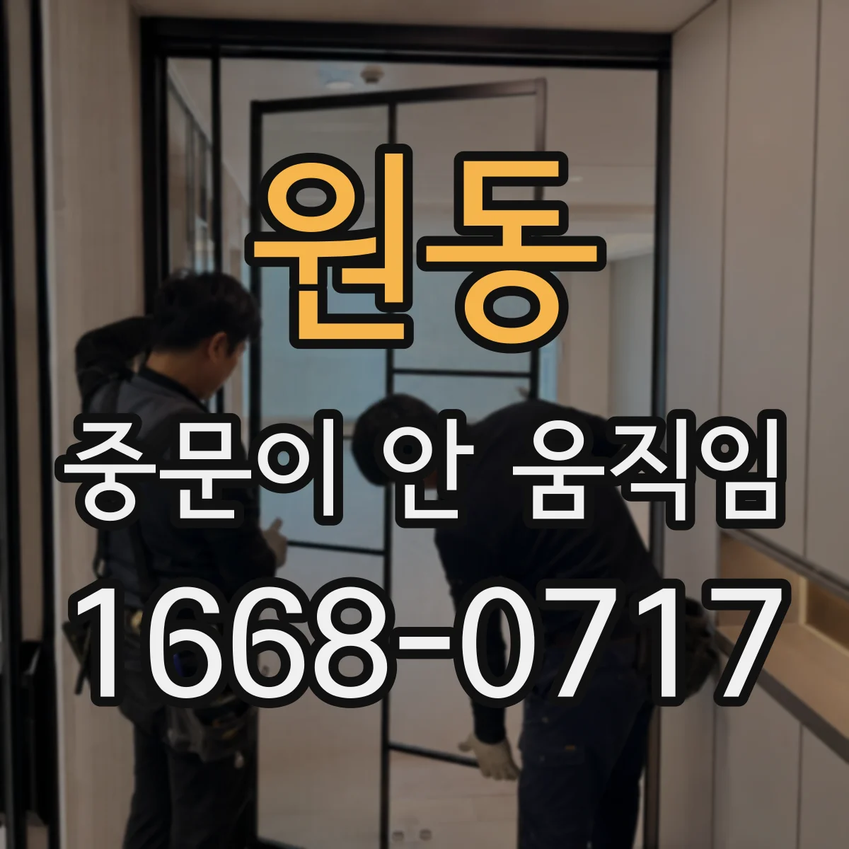 원동 중문이 안 움직임