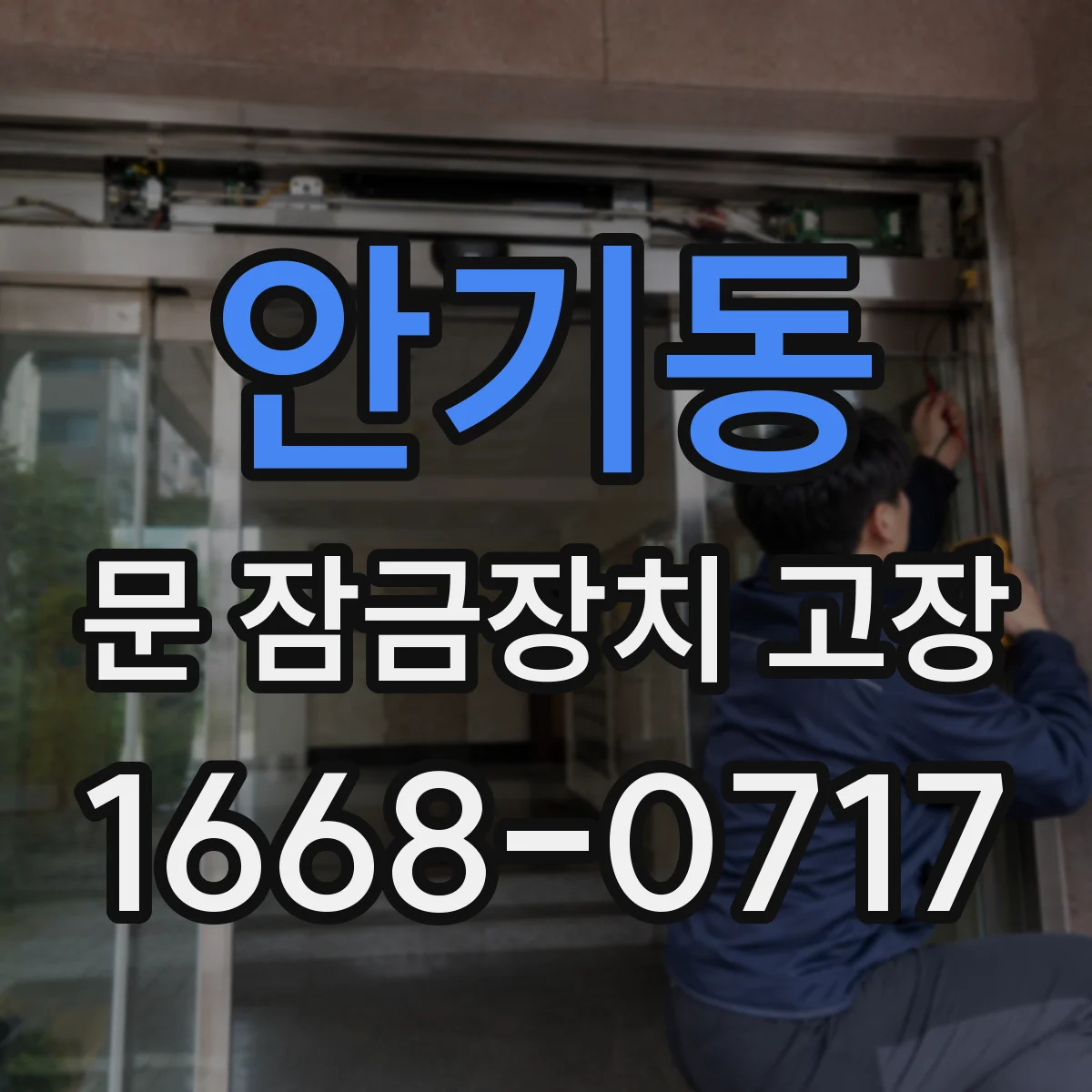안기동 문 잠금장치 고장