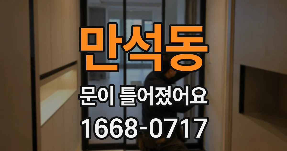 만석동 문이 틀어졌어요