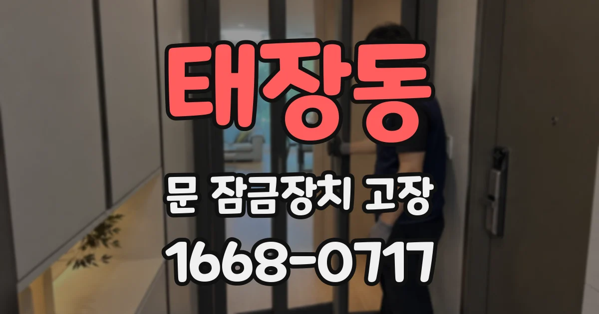 태장동 문 잠금장치 고장