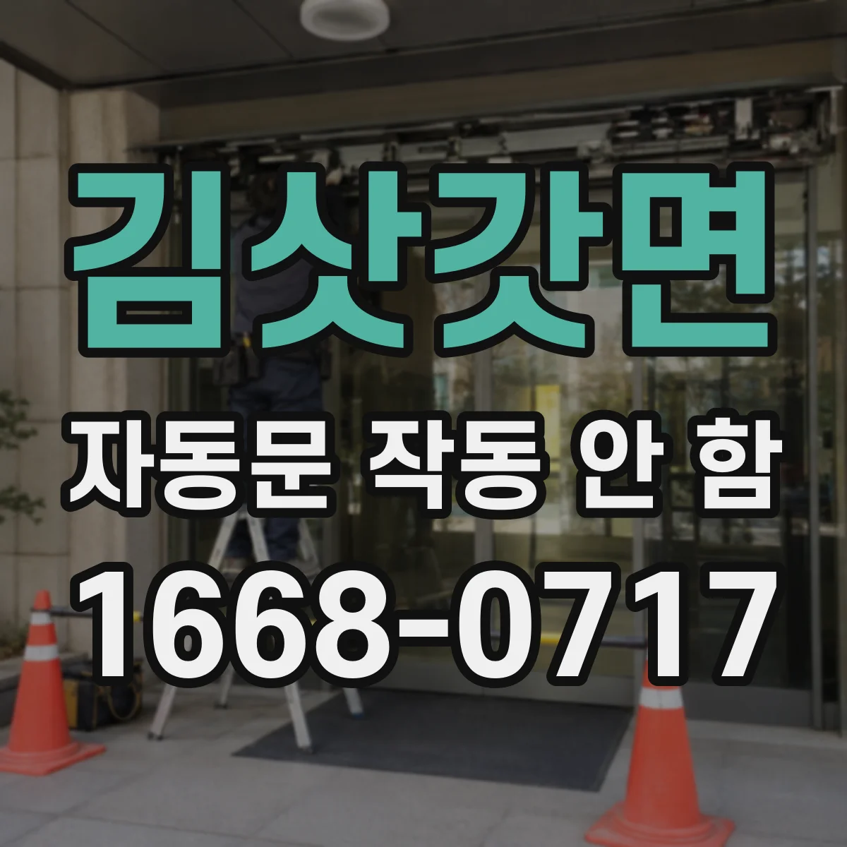 김삿갓면 자동문 작동 안 함