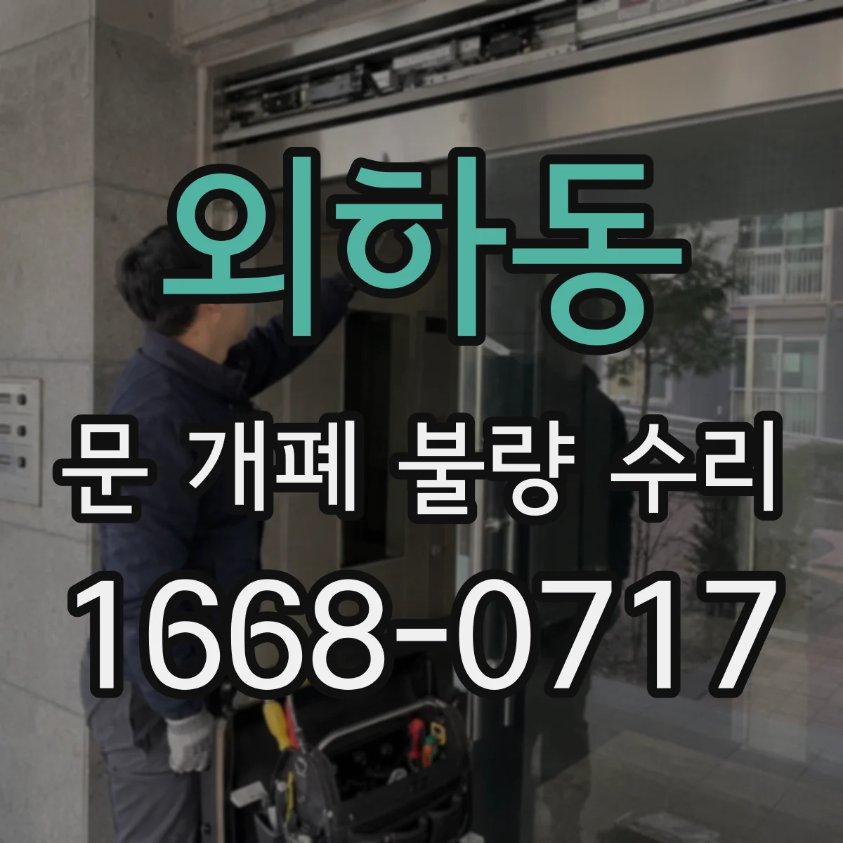 외하동 문 개폐 불량 수리