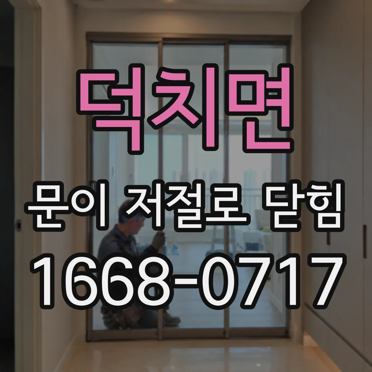 덕치면 문이 저절로 닫힘