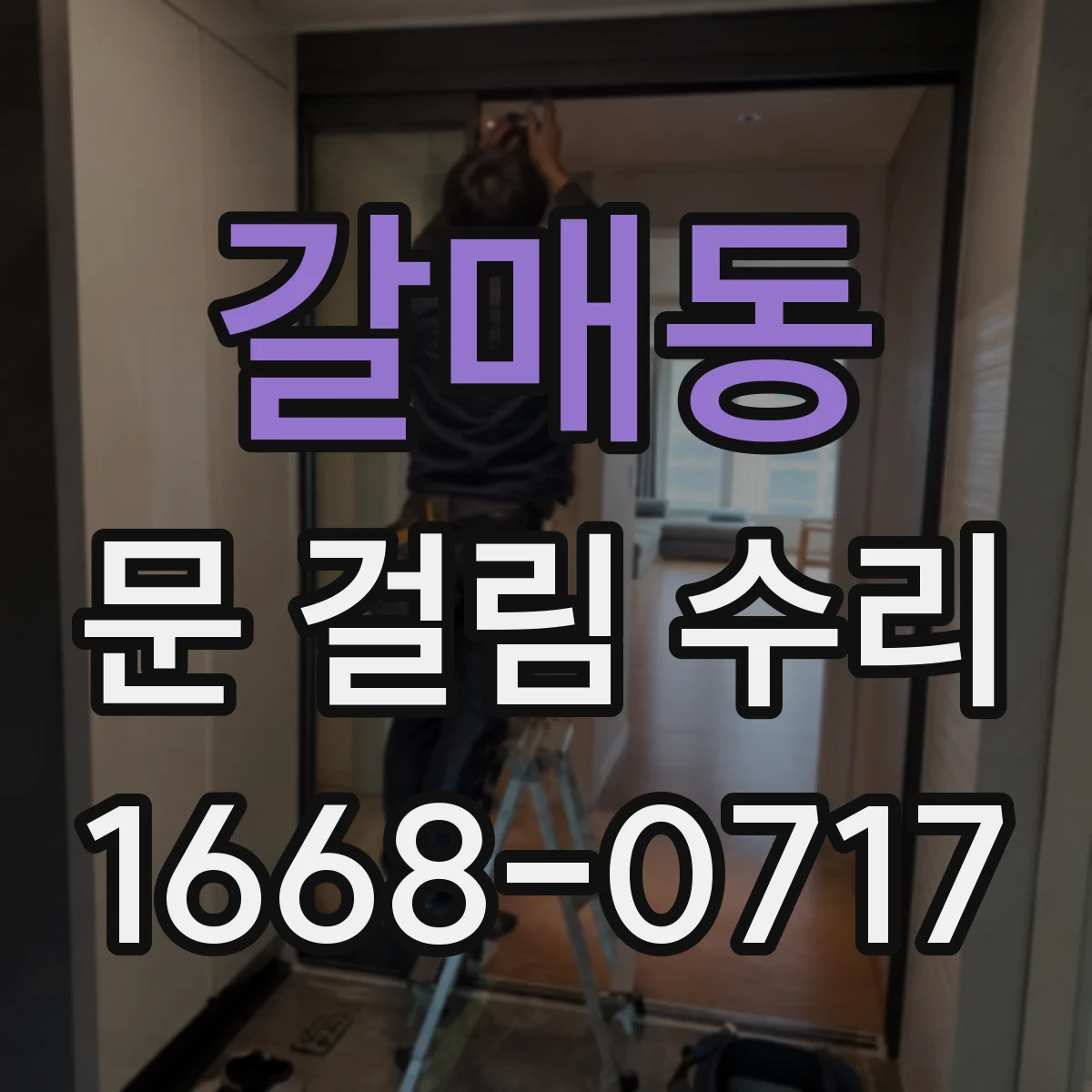 갈매동 문 걸림 수리