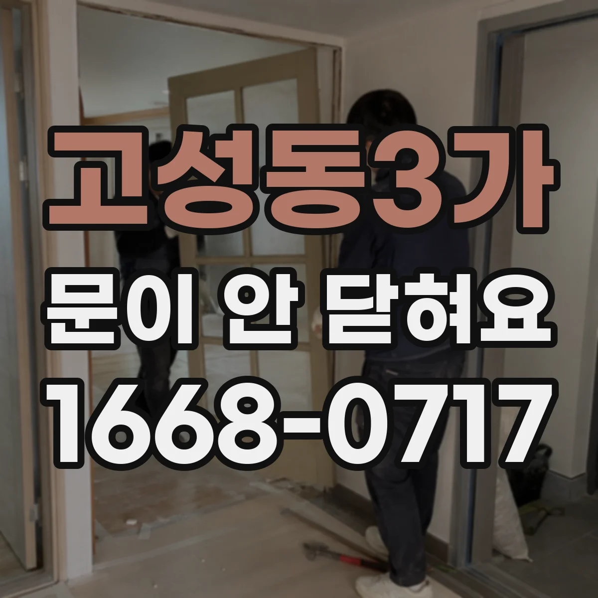 고성동3가 문이 안 닫혀요