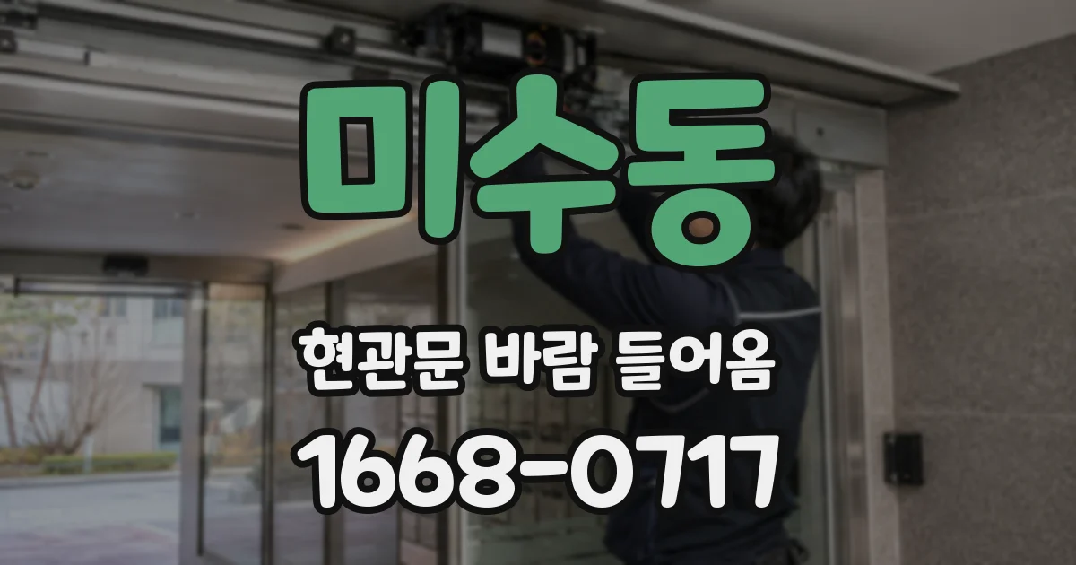 미수동 현관문 바람 들어옴
