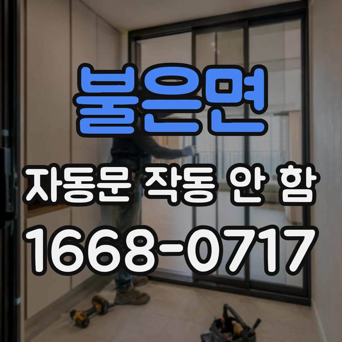 불은면 자동문 작동 안 함