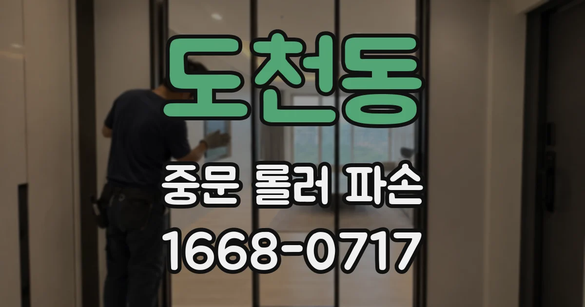 도천동 중문 롤러 파손