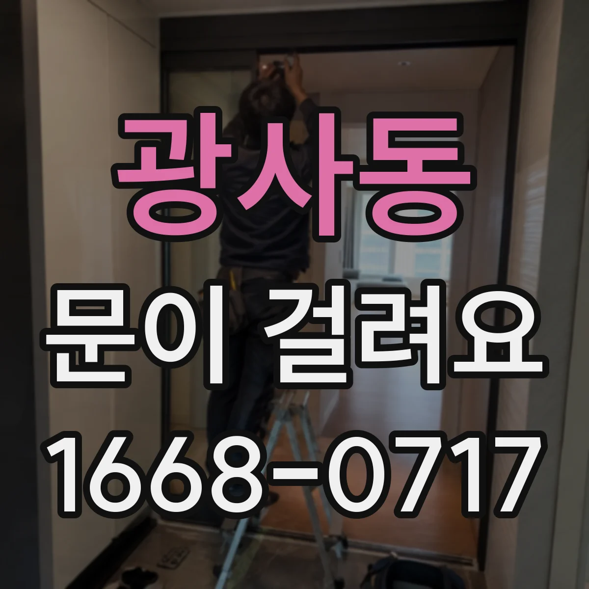 광사동 문이 걸려요