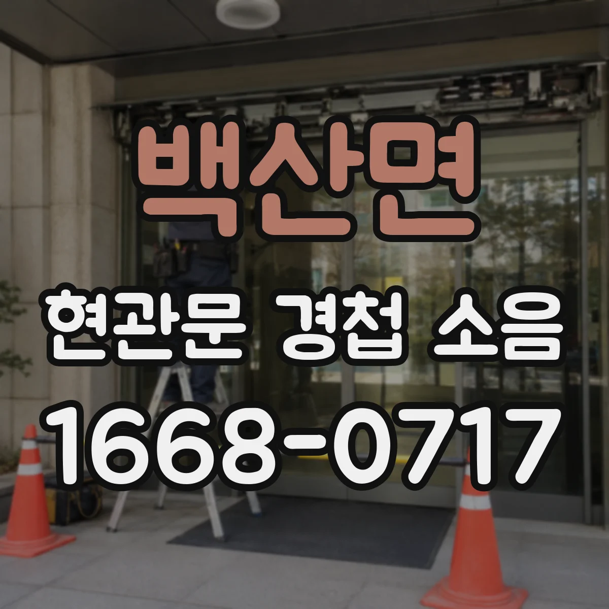 백산면 현관문 경첩 소음